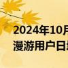 2024年10月09日快讯 国庆假期，国内省际漫游用户日均突破2.6亿