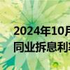 2024年10月09日快讯 离岸人民币香港银行同业拆息利率多数下跌