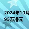 2024年10月09日快讯 群益期货香港被罚款495万港元