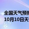 全国天气预报-仁寿天气预报眉山仁寿2024年10月10日天气