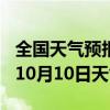 全国天气预报-昭觉天气预报凉山昭觉2024年10月10日天气