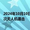 2024年10月10日快讯 伊拉克民兵武装对以北部目标发动两次无人机袭击