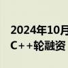 2024年10月10日快讯 华秋电子完成3.1亿元C++轮融资