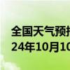 全国天气预报-若羌天气预报巴音郭楞若羌2024年10月10日天气