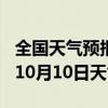 全国天气预报-梓潼天气预报绵阳梓潼2024年10月10日天气