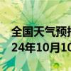 全国天气预报-阜康天气预报昌吉回族阜康2024年10月10日天气