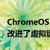 ChromeOS 108 为文件应用添加了垃圾桶并改进了虚拟键盘