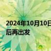 2024年10月10日快讯 任泽平：千金难买牛回头，倒车接人后再出发