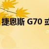 捷恩斯 G70 或将追随起亚 Stinger 入土为安