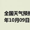 全国天气预报-舟曲天气预报甘南州舟曲2024年10月09日天气