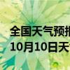 全国天气预报-策勒天气预报和田策勒2024年10月10日天气