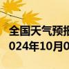 全国天气预报-积石山天气预报临夏州积石山2024年10月09日天气