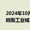 2024年10月10日快讯 以色列空袭叙利亚霍姆斯工业城