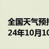 全国天气预报-巴里坤天气预报哈密巴里坤2024年10月10日天气