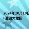 2024年10月10日快讯 A股开启“虹吸效应”，部分跨境ETF遭遇大赎回