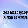 2024年10月10日快讯 多家银行发布声明：严禁信贷资金流入房市 股市等领域