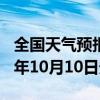 全国天气预报-马关天气预报文山州马关2024年10月10日天气