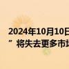 2024年10月10日快讯 匈牙利总理：欧洲若走向“贸易限制”将失去更多市场