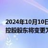 2024年10月10日快讯 中钢国际：国有股权无偿划转，直接控股股东将变更为中钢资本