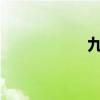 九阴真经千灯镇奇遇