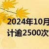 2024年10月10日快讯 9月份私募机构调研合计逾2500次