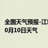 全国天气预报-江城哈尼族天气预报普洱江城哈尼族2024年10月10日天气