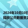 2024年10月10日快讯 国家数据局：保障安全前提下，更好释放公共数据资源价值