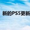 新的PS5更新偷偷添加了XboxSeriesX功能