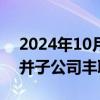 2024年10月10日快讯 老白干酒：拟吸收合并子公司丰联酒业