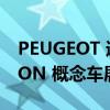 PEUGEOT 通过最新的 PEUGEOT INCEPTION 概念车展示其未来愿景