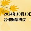 2024年10月10日快讯 富临精工：签署人形机器人应用项目合作框架协议