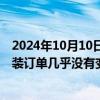 2024年10月10日快讯 郭明錤更新iPhone 16出货数据：组装订单几乎没有变动