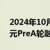 2024年10月10日快讯 吉天星舟完成数千万元PreA轮融资