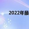 2022年最畅销的三款肌肉车已被命名