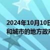 2024年10月10日快讯 国家数据局：我国已经有243个省级和城市的地方政府上线数据开放平台