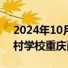 2024年10月10日快讯 粮库卖过期大米给乡村学校重庆酉阳通报