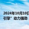 2024年10月10日快讯 海外业务破浪前行，上市公司“第二引擎”动力强劲