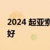 2024 起亚索兰托初看回顾：让最好的变得更好