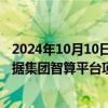 2024年10月10日快讯 东华软件：中标2.42亿元苏州市大数据集团智算平台项目