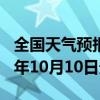 全国天气预报-贡山天气预报怒江州贡山2024年10月10日天气