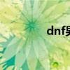 dnf男魔法师转什么职业好