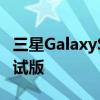 三星GalaxyS22系列表示即将收到OneUI5测试版