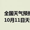 全国天气预报-霍山天气预报六安霍山2024年10月11日天气