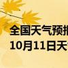 全国天气预报-巴宜天气预报林芝巴宜2024年10月11日天气