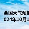 全国天气预报-哈巴河天气预报阿勒泰哈巴河2024年10月10日天气