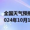 全国天气预报-聂拉木天气预报日喀则聂拉木2024年10月10日天气