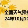 全国天气预报-东胜天气预报鄂尔多斯东胜2024年10月10日天气