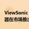 ViewSonic 24英寸FHDIPS144Hz游戏显示器在市场推出