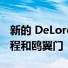 新的 DeLorean Alpha5 拥有 300 英里的射程和鸥翼门