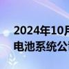 2024年10月11日快讯 丁磊任华人运通动力电池系统公司董事长